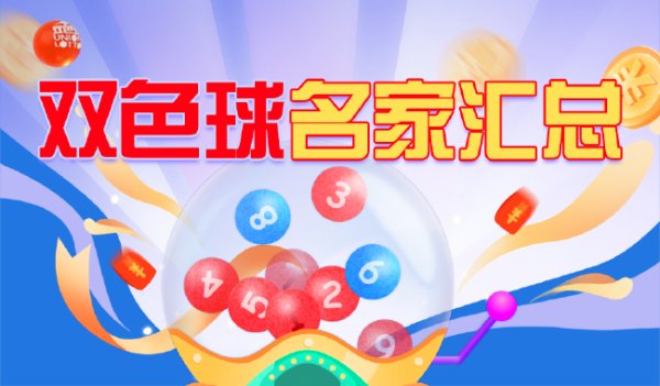 新浪彩票双色球名家第25141期保举汇总