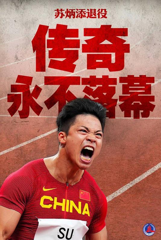 百米飞东说念主苏炳添官宣退役, 与配头成婚9年育有3个孩子