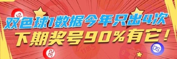 双色球1数据本年只出4次 下期奖号90%有它！