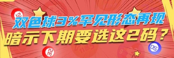 双色球3%冷漠方法再现 示意下期要选这2码？