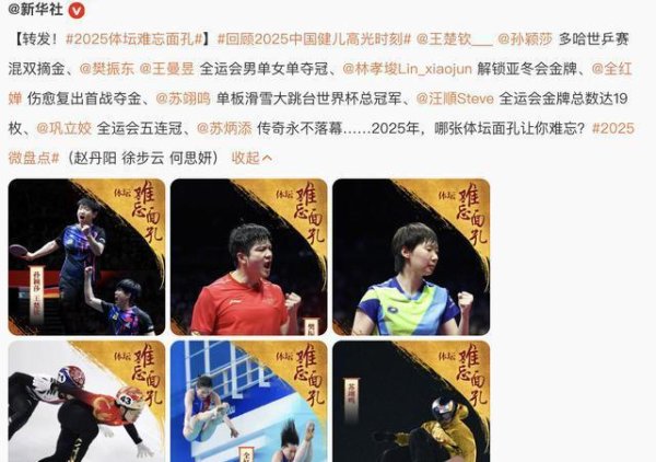 新华社盘货2025体育面目国乒四将登榜排面拉满光环