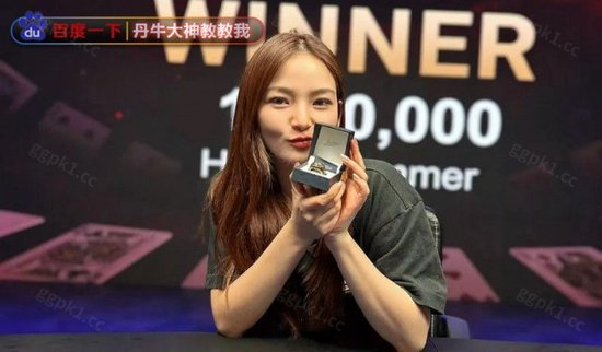 WSOP首位女冠军黄雨希Yuki：追求青睐就会发光