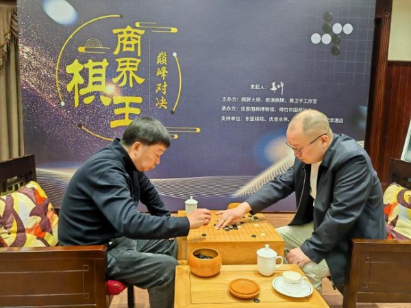 商界棋王巅峰对决首日战平 天弈规章竞叫贴目添奇趣