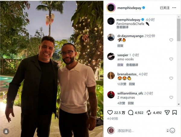 问候神话！德佩社媒晒与罗纳尔多合照：表象&苍老