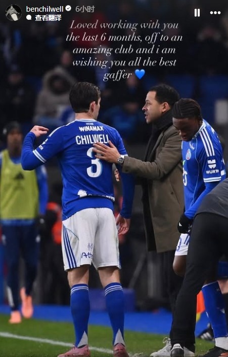 告别罗塞尼尔！奇尔维尔：和你同事很骄矜，祝你一切凯旋，头儿